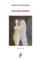 292676-Ερώτων μύθοι