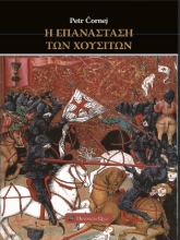 292682-Η επανάσταση των Χουσιτών