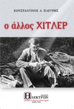 Ο άλλος Χίτλερ