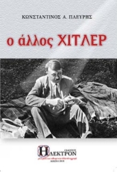 Ο άλλος Χίτλερ