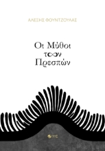 292686-Οι μύθοι των Πρεσπών