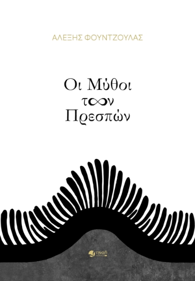 292686-Οι μύθοι των Πρεσπών