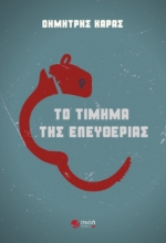 292687-Το τίμημα της ελευθερίας
