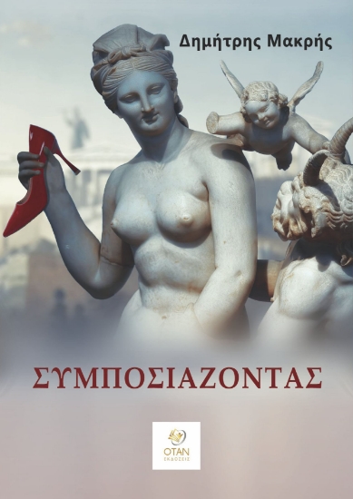 292689-Συμποσιάζοντας