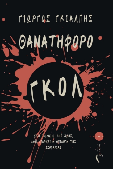 292691-Θανατηφόρο γκολ