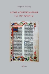292692-Λόγος αποσπασματικός για τον θάνατο