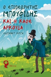 292693-Ο Επιθεωρητής Μπουφίδης και η καφέ αρκούδα