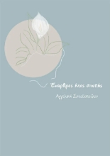 292698-Έναρθρος ήχος σιωπής