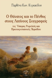 292701-Ο θάνατος και το πένθος στους Λατίνους συγγραφείς της Ύστερης Ρωμαϊκής και Πρωτοχριστιανικής περιόδου