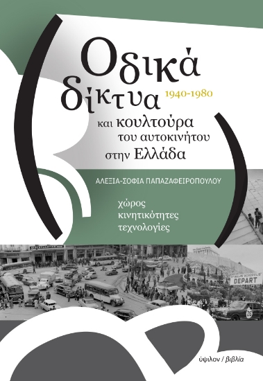 292702-Οδικά δίκτυα και κουλτούρα του αυτοκινήτου στην Ελλάδα 1940-1980