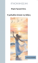 292704-Η μελωδία έντυσε τις λέξεις