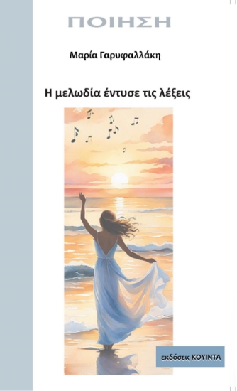 292704-Η μελωδία έντυσε τις λέξεις