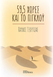 292706-59,5 χώρες και το πιγκλού