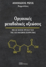 292708-Οργανικές μεταβολικές οξεώσεις
