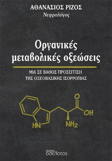 292708-Οργανικές μεταβολικές οξεώσεις