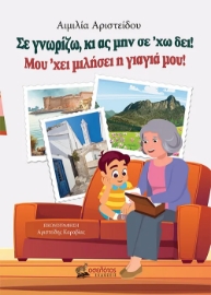 292709-Σε γνωρίζω, κι ας μην σε 'χω δει! Μου 'χει μιλήσει η γιαγιά μου!