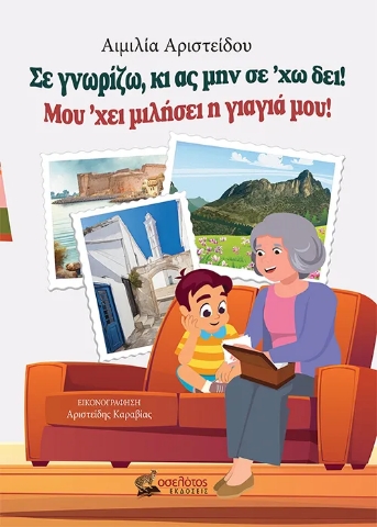292709-Σε γνωρίζω, κι ας μην σε 'χω δει! Μου 'χει μιλήσει η γιαγιά μου!