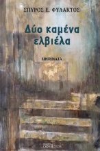 292711-Δύο καμένα ελβιέλα