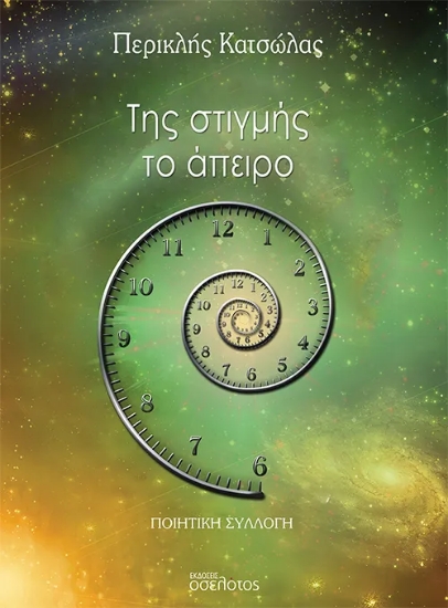 292713-Της στιγμής το άπειρο