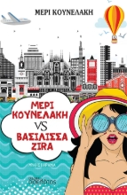 292714-Μέρι Κουνελάκη VS Βασίλισσα Zira