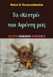 292715-Το «Κεντρί» του Αφέντη μας