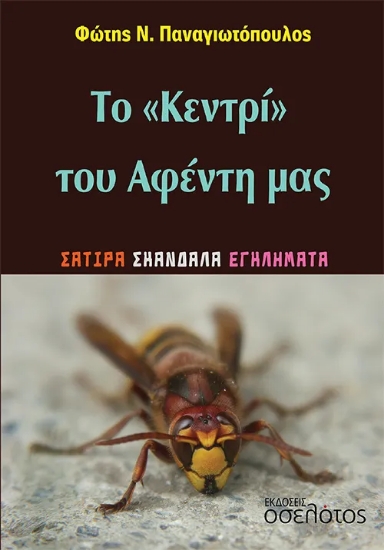 292715-Το «Κεντρί» του Αφέντη μας