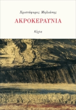 292716-Ακροκεραύνια