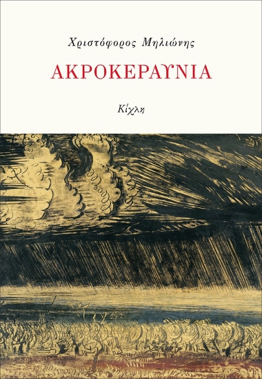 292716-Ακροκεραύνια