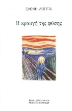 292721-Η κραυγή της φύσης