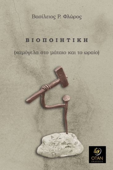 292723-Βιοποιητική