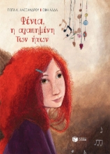 292724-Φένια, η αγαπημένη των ήχων