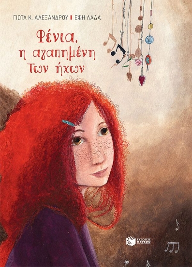 292724-Φένια, η αγαπημένη των ήχων