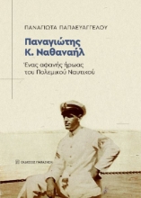 292727-Παναγιώτης Κ. Ναθαναήλ. Ένας αφανής ήρωας του Πολεμικού Ναυτικού