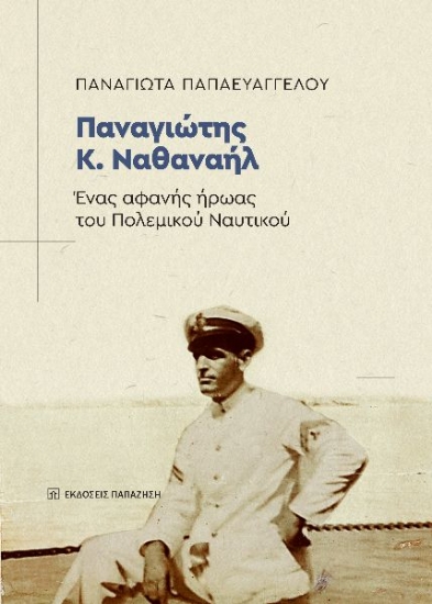 292727-Παναγιώτης Κ. Ναθαναήλ. Ένας αφανής ήρωας του Πολεμικού Ναυτικού