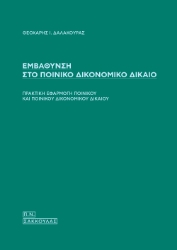 292731-Εμβάθυνση στο Ποινικό Δικονομικό Δίκαιο