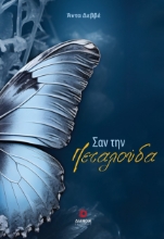 292733-Σαν την πεταλούδα