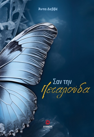 292733-Σαν την πεταλούδα