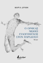 292746-Ο Ορφέας νιώθει ευλογημένος στον παράδεισο