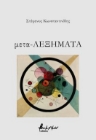 292748-Μετα-Λεξήματα