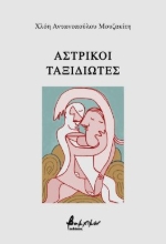 292749-Αστρικοί ταξιδιώτες