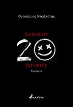 292754-Θανάτου 20 ιστορίες