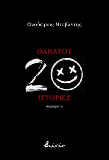 292754-Θανάτου 20 ιστορίες