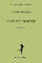292755-O Γκαίτε πεθένει