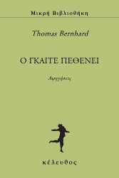 292755-O Γκαίτε πεθένει