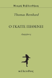 292755-O Γκαίτε πεθένει