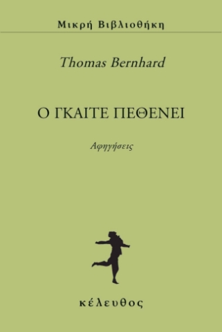 292755-O Γκαίτε πεθένει