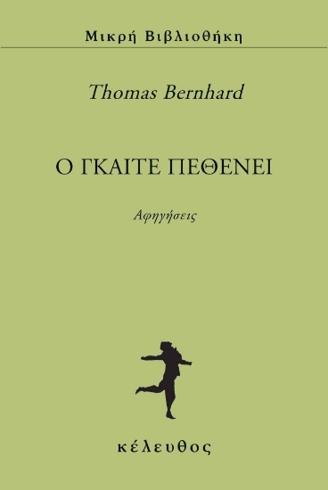 292755-O Γκαίτε πεθένει