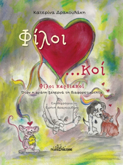 292763-Φίλοι καρδιακοί