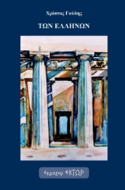 292768-Των Ελλήνων