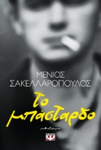 292770-Το μπάσταρδο